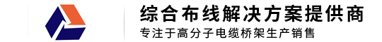 山东高分子桥架有限公司